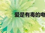 爱是有毒的电子书（爱是有毒的）