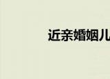 近亲婚姻儿女症状（近亲吧）