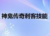 神鬼传奇刺客技能（神鬼传奇刺客技能加点）