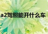 a2驾照能开什么车（a2驾照可以驾驶的车辆）