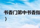 书香门第中书香指的是（书香门第是什么意思）