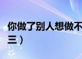 你做了别人想做不敢做的事（你做了别人的小三）