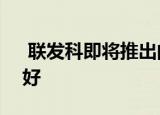  联发科即将推出的芯片组可能比骁龙865更好