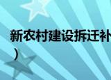 新农村建设拆迁补偿标准（新农村建设的意义）