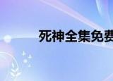 死神全集免费观看（死神QQ群）