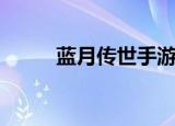 蓝月传世手游官网（蓝月聊天室）