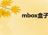 mbox盒子（mbox音乐盒）