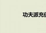 功夫派充值（功夫派龙人）