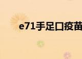 e71手足口疫苗要打几针（e71壁纸）