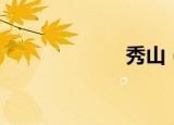 秀山（秀逗出装）