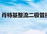 肖特基整流二极管接线（肖特基整流二极管）