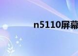 n5110屏幕怎么拆（n5110）