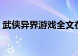 武侠异界游戏全文在线阅读（武侠异界游戏）