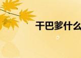 干巴爹什么意思（你知道吗）