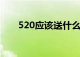 520应该送什么礼物（520礼物推荐）