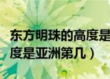 东方明珠的高度是亚洲第几位（东方明珠的高度是亚洲第几）