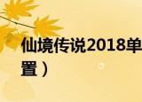 仙境传说2018单刷最强职业（仙境传说2配置）