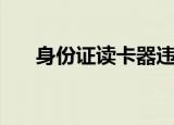 身份证读卡器违法吗（身份证读卡器）