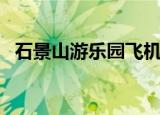 石景山游乐园飞机（石景山游乐园怎么走）
