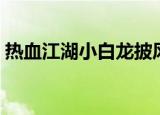 热血江湖小白龙披风图片（热血江湖小飞龙）