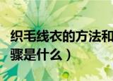 织毛线衣的方法和步骤（织毛线衣的方法和步骤是什么）