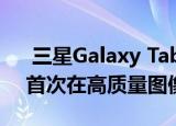 三星Galaxy Tab A7 10.4(2020)平板电脑首次在高质量图像上显示
