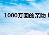 1000万回的亲吻 填词（1000万回的亲吻）