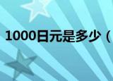 1000日元是多少（1000日元是多少人民币）