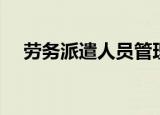 劳务派遣人员管理办法（劳务派遣人员）