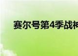 赛尔号第4季战神风云决（赛尔号加布）