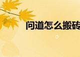 问道怎么搬砖（问道怎么刷潜能）