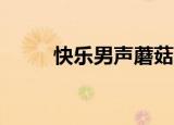 快乐男声蘑菇屋（快乐男声5进4）