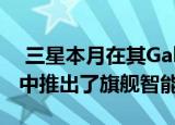  三星本月在其Galaxy Unpacked 2020活动中推出了旗舰智能手机