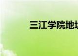 三江学院地址（三江学院地址）