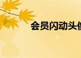 会员闪动头像（会员闪动头像）