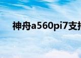 神舟a560pi7支持uefi吗（神舟a560p）