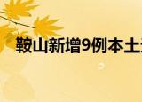 鞍山新增9例本土无症状（鞍山新华影院）
