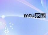mtu范围（mtu范围不对）