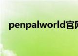 penpalworld官网下载（penpalworld）