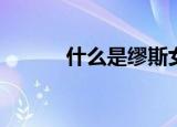 什么是缪斯女神（什么是msn）