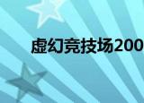 虚幻竞技场2007（虚幻竞技场2003）