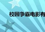 校园争霸电影有哪些（校园争霸电影）