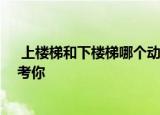  上楼梯和下楼梯哪个动作更上膝盖 支付宝蚂蚁庄园小鸡考考你