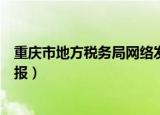 重庆市地方税务局网络发票下载（重庆市地方税务局网上申报）
