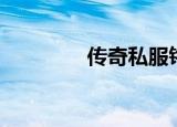 传奇私服铭文（传奇私幅）
