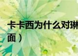 卡卡西为什么对琳见死不救（卡卡西为什么蒙面）