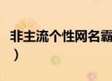 非主流个性网名霸气（非主流个性网名有哪些）