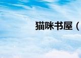 猫咪书屋（猫咪书屋小说网）
