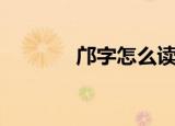 邝字怎么读（邝字读音介绍）