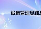 设备管理思路及方案（设备人论坛）